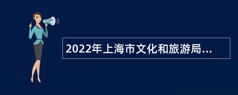 2022年上海市文化和旅游局老干部服务中心招聘公告