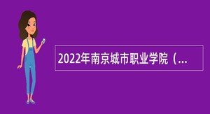 2022年南京城市职业学院（南京开放大学）招聘辅导员公告