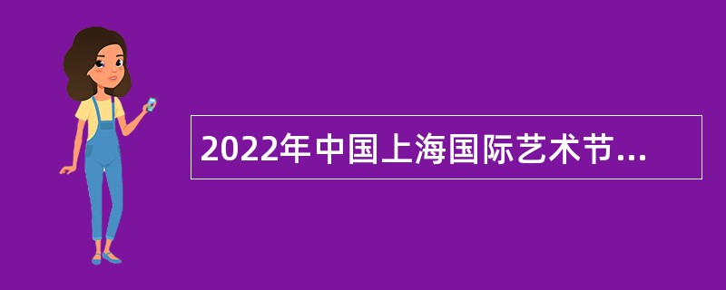 2022年中国上海国际艺术节中心招聘公告（上海）