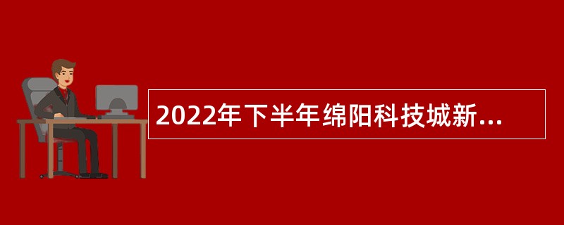 2022年下半年绵阳科技城新区招聘教师公告