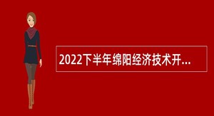 2022下半年绵阳经济技术开发区招聘教师公告