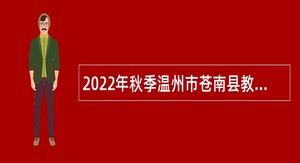 2022年秋季温州市苍南县教育系统提前招聘普通高校优秀毕业生公告