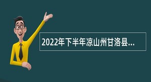 2022年下半年凉山州甘洛县小学教师招聘考试公告