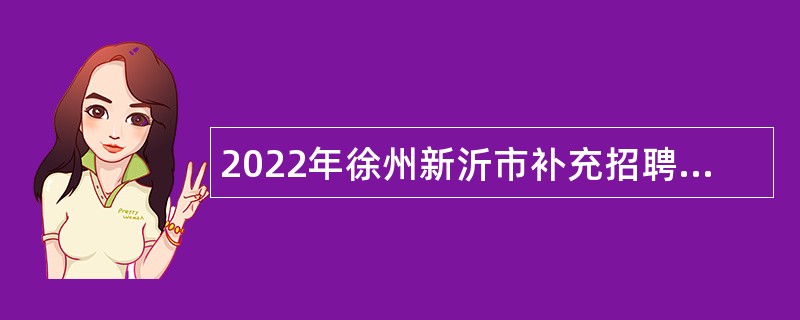 2022年徐州新沂市补充招聘编制教师公告