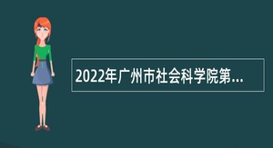 2022年广州市社会科学院第二次引进急需专业人才公告