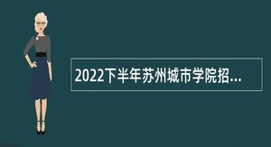2022下半年苏州城市学院招聘管理岗位工作人员公告