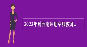 2022年黔西南州册亨县教师招聘公告