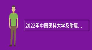 2022年中国医科大学及附属医院招聘高层次和急需紧缺人才公告（第三批）