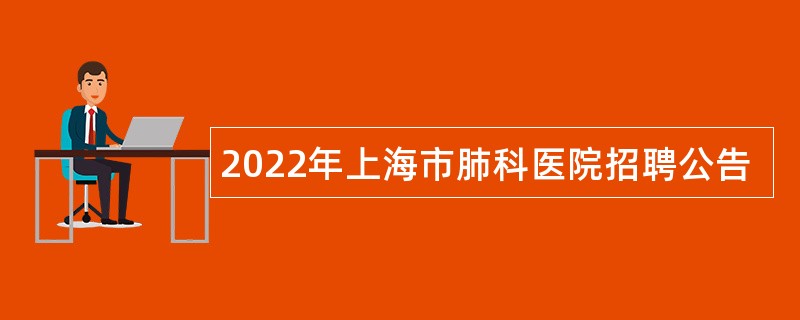 2022年上海市肺科医院招聘公告