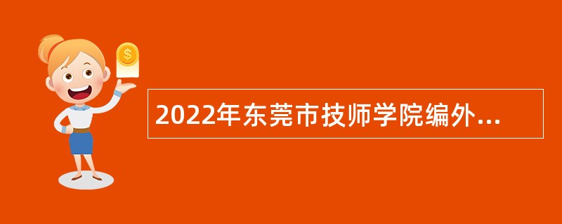 2022年东莞市技师学院编外合同制教职工第三批次招聘公告