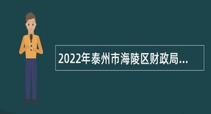 2022年泰州市海陵区财政局所属事业单位招聘工作人员公告