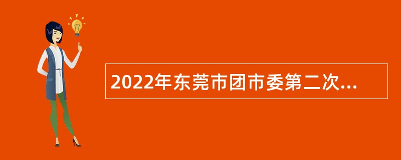 2022年东莞市团市委第二次招聘聘用人员公告