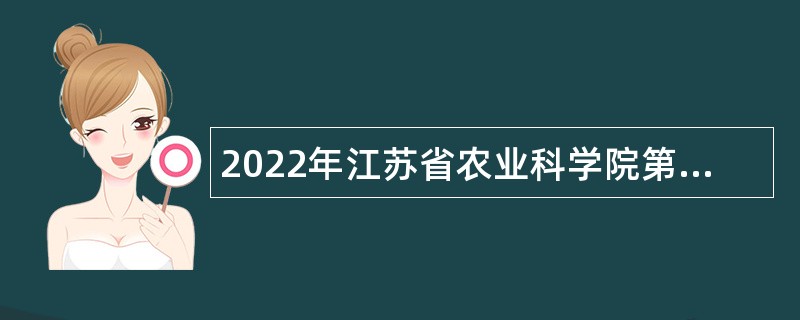 2022年江苏省农业科学院第二批招聘一般人员公告