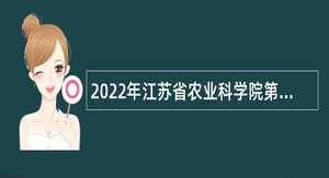 2022年江苏省农业科学院第二批招聘一般人员公告