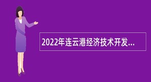 2022年连云港经济技术开发区社会事业局所属事业单位招聘编制内卫技人员公告