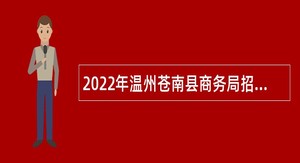 2022年温州苍南县商务局招聘编外用工人员公告