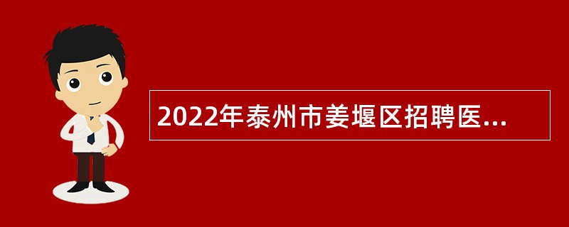 2022年泰州市姜堰区招聘医疗卫生单位合同制人员公告