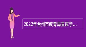 2022年台州市教育局直属学校优秀教师招聘公告（二）