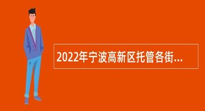 2022年宁波高新区托管各街道招聘编外人员公告
