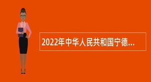 2022年中华人民共和国宁德出入境边防检查站招聘协管员公告
