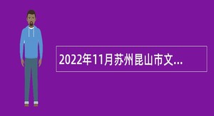 2022年11月苏州昆山市文体广旅局下属事业单位招聘编外人员公告