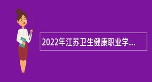 2022年江苏卫生健康职业学院招聘公告（二）