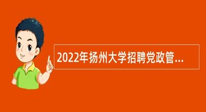 2022年扬州大学招聘党政管理和专业技术人员公告