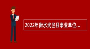 2022年衡水武邑县事业单位招聘考试公告（139名）