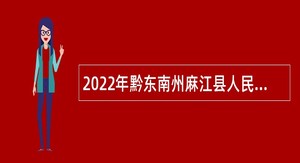 2022年黔东南州麻江县人民医院紧急招聘编制备案制人员公告