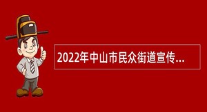 2022年中山市民众街道宣传办公室招聘公告