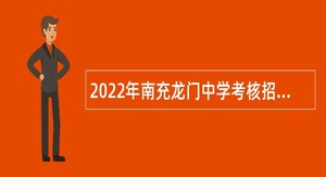 2022年南充龙门中学考核招聘教师公告