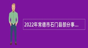 2022年常德市石门县部分事业单位引进人才公告