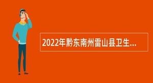 2022年黔东南州雷山县卫生系统事业单位专项招聘公告