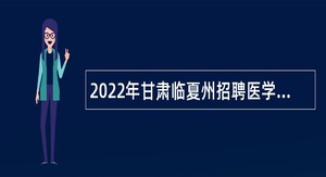 2022年甘肃临夏州招聘医学检验中心工作人员公告
