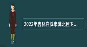 2022年吉林白城市洮北区卫生监督所（白城市洮北区疾病预防控制中心）招聘事业单位人员公告