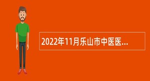 2022年11月乐山市中医医院招聘编外工作人员公告