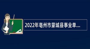 2022年亳州市蒙城县事业单位招聘考试公告(96人)