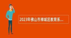 2023年佛山市禅城区教育系统校园招聘中小学教师公告