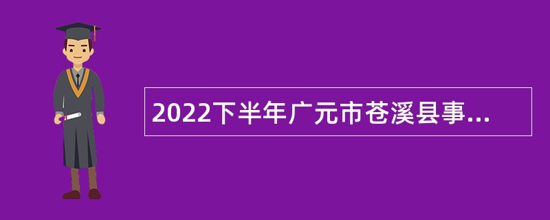 2022下半年广元市苍溪县事业单位招聘考试公告（20人）
