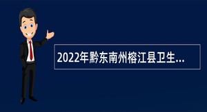 2022年黔东南州榕江县卫生系统事业单位专项招聘公告