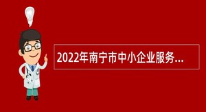 2022年南宁市中小企业服务中心免笔试招聘公告