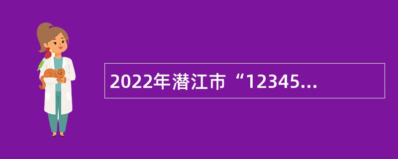 2022年潜江市“12345”市长热线办公室招聘话务员公告