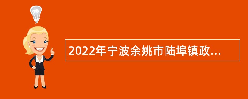 2022年宁波余姚市陆埠镇政府招聘编外人员公告