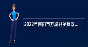 2022年南阳市方城县乡镇政府、街道办事处下属事业单位招聘考试公告（123人）