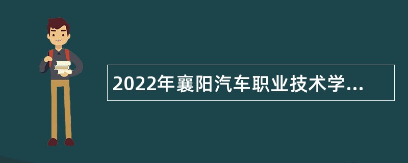 2022年襄阳汽车职业技术学院第二批招聘教师公告