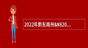 2022年黔东南州​岑巩县卫生系统事业单位专项招聘公告