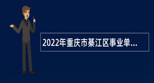 2022年重庆市綦江区事业单位赴外招聘应届高校毕业生公告