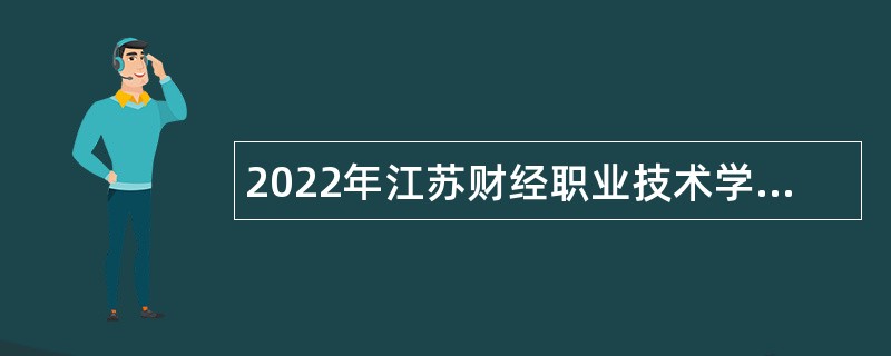 2022年江苏财经职业技术学院第二批招聘短期公告