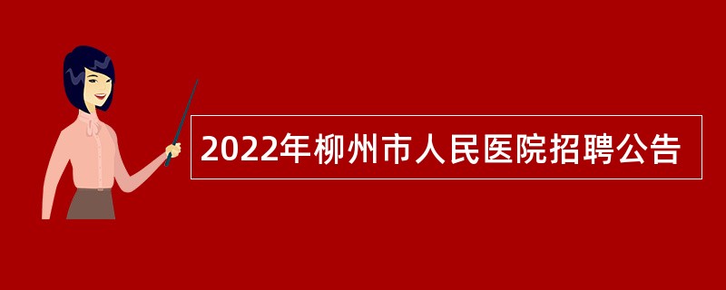 2022年柳州市人民医院招聘公告