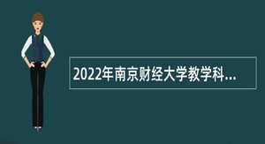 2022年南京财经大学教学科研岗招聘公告（第三批）